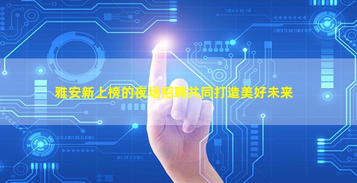 丹东夜总会招聘